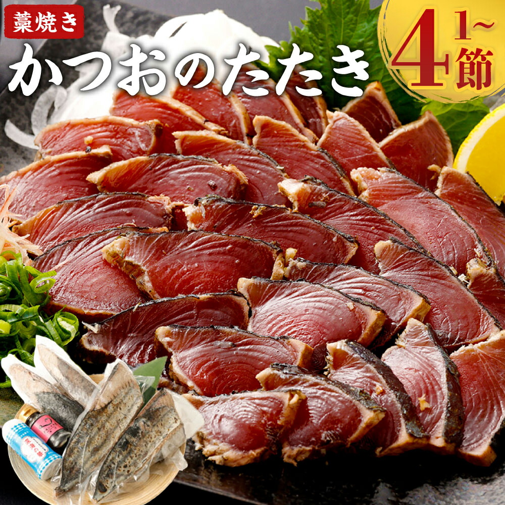 【ふるさと納税】 藁焼き かつおのたたき 【 内容量が選べる 1節 ～ 4節 】 ( 特製タレ ・ 海洋深層水の塩 ) ふるさと納税かつお 定期便 訳あり ふるさと わけあり 不揃い たたき 鰹 刺身 魚 さかな 海鮮 土佐 わら焼き 冷凍 個包装 おすすめ 高知県 室戸市 人気 ランキング