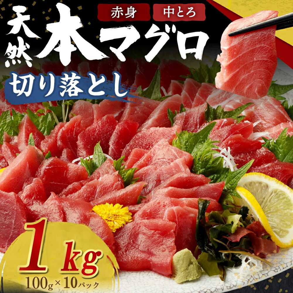 【ふるさと納税】 高豊丸 天然本マグロ (赤身・中とろ) 切り落とし １kg (100g×10パック) マグロ 刺身 刺し身 魚 惣菜 海鮮丼 魚介類 食べきりサイズ 小分け 冷凍 訳あり 不揃い 傷 規格外 25000円 送料無料  寄付額見直し