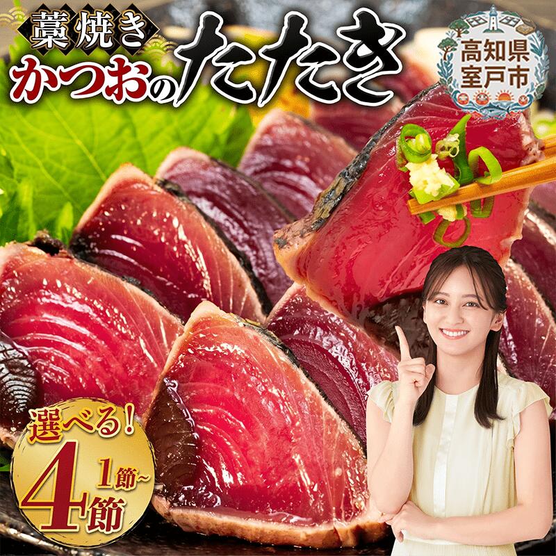 【ふるさと納税】 藁焼き かつおのたたき 内容量が選べる 土佐 わら焼き ふるさと納税かつお かつおたたき 定期便 3回 6回 9回 12回 訳あり 塩たたき 5000円 わけあり 不揃い たたき 鰹 刺身 魚 海鮮 冷凍 賞味期限が短い おすすめ 人気 ランキング おいしい 高知県 室戸市｜高知県室戸市
