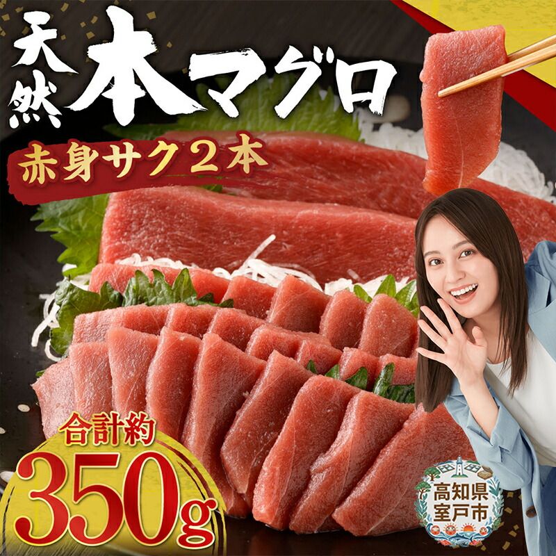 【ふるさと納税】 高豊丸 天然本まぐろ 赤身サク 2～3本 合計約350g 刺身 お刺し身 お刺身 柵 マグロ 鮪 ちらし寿司 手巻き寿司 おかず 海鮮丼 魚介類 真空パック 惣菜 訳あり 規格外 冷凍 冷凍配送 送料無料 高知県 室戸市｜高知県室戸市
