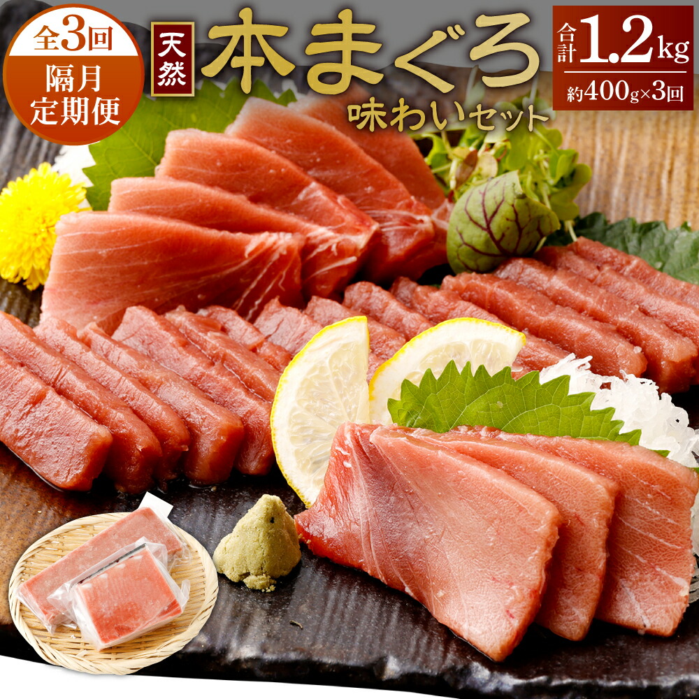 【ふるさと納税】 【 定期便 全３回 隔月 お届け 】 まぐろの王様！天然本まぐろ味わいセット ２カ月に１回　合計３回  サク 柵 スライス 切落し セット 天然 天然まぐろ 天然マグロ 鮪 刺身 お刺身 食べ比べ  高知 室戸 冷凍 小分け 便利 39,000円 送料無料  寄付額見直し