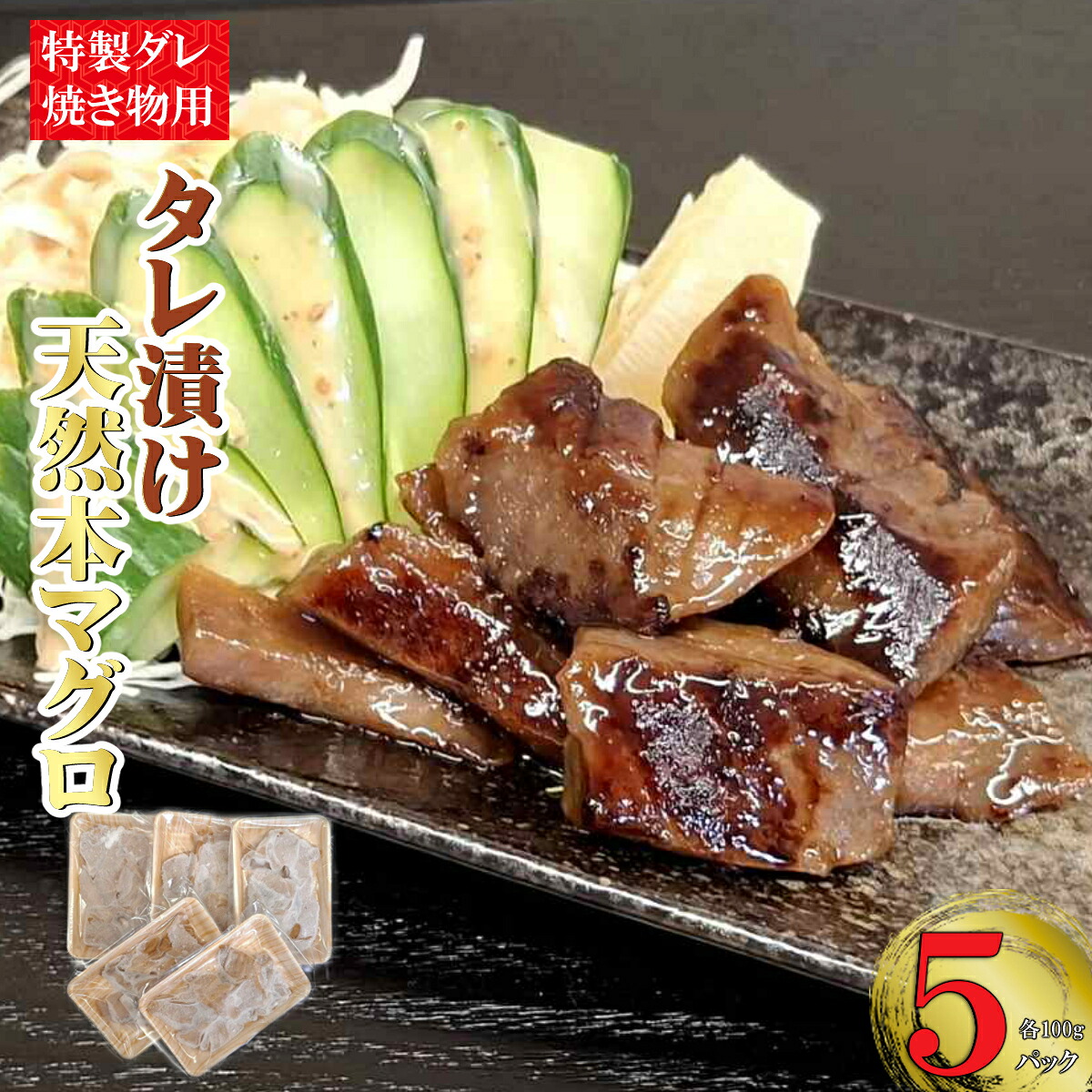 【ふるさと納税】 本マグロ特製タレ漬け （焼き物用） 500g （100g×5パック）天然マグロ まぐろ 鮪 漬け 刺身 BBQ バーベキュー 高知 室戸 冷凍 小分け 便利 12000円 送料無料