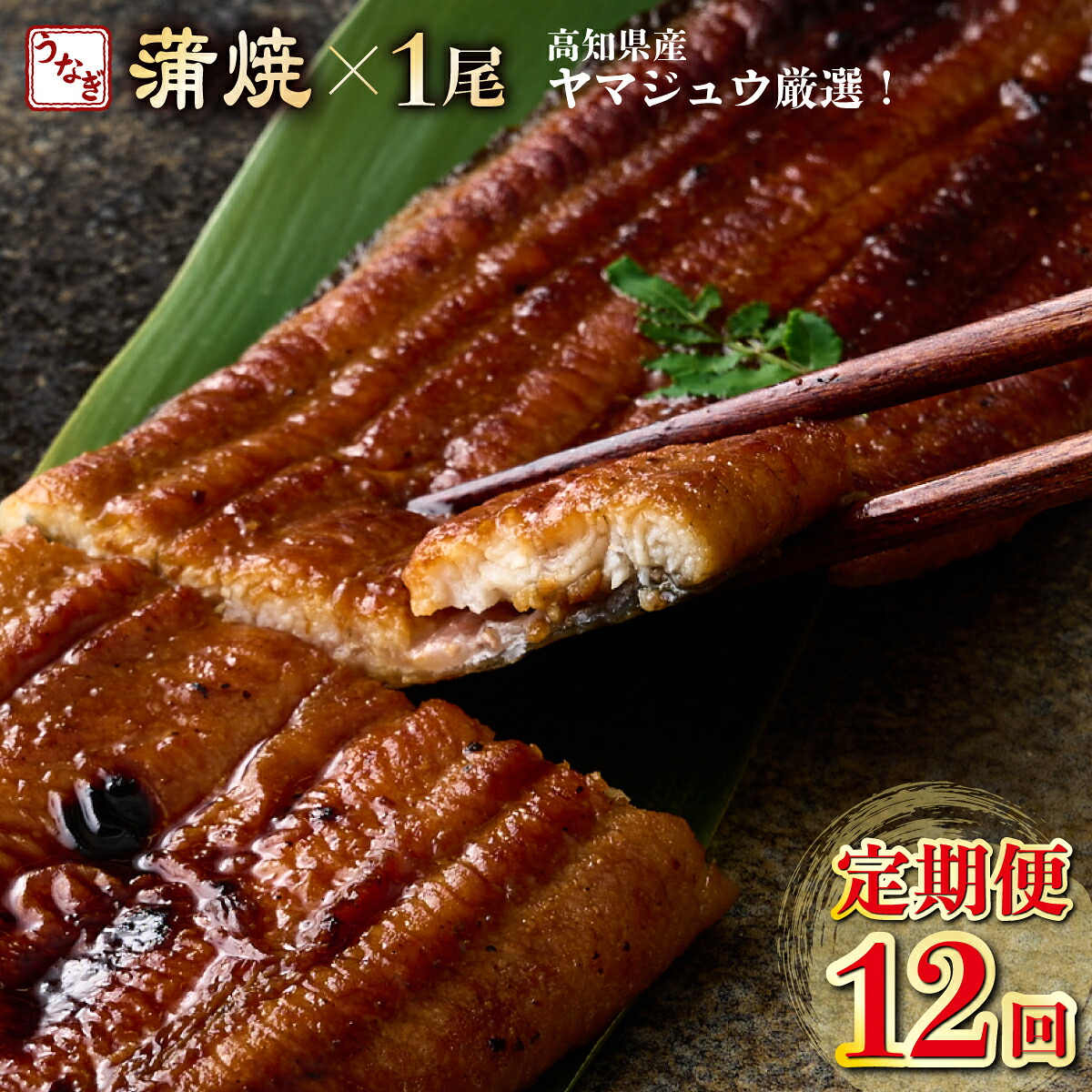 【ふるさと納税】 【12回定期便】 ヤマジュウ厳選! 国産 ウナギ 蒲焼き 1尾(約175g～180g)×12回 12ヶ月 タレ付き 鰻 うなぎ かば焼き 加工品 魚 魚介類 高知県産 冷凍 送料無料 yj045