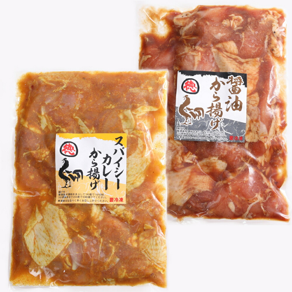 【ふるさと納税】徳さんの旨醤油唐揚げ＆スパイシーカレー唐揚げ 合計1kg 各500g&times;1パック 味付き 鶏肉 唐揚げ からあげ から揚げ 惣菜 おかず お弁当 鳥肉 とり肉 冷凍 真空パック 送料無料 yj020-h01｜高知県室戸市