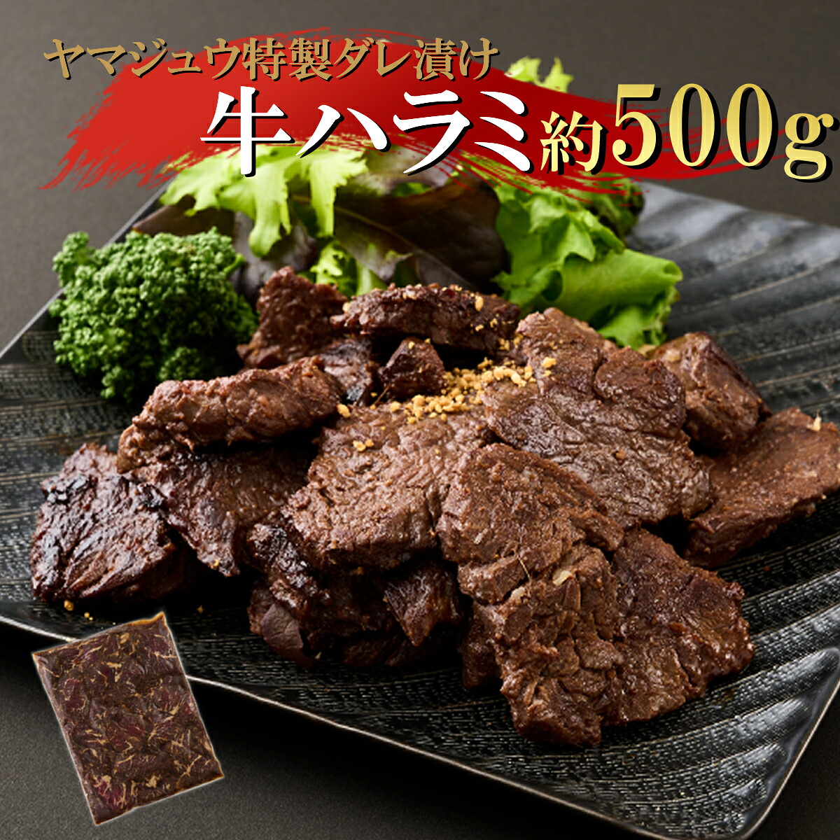 【ふるさと納税】 ヤマジュウの特製タレ漬け！牛ハラミ肉５００ｇ おかず 惣菜 冷凍 漬け 牛 希少部位 小分け BBQ バーベキュー アウトドア グランピング キャンプ 牛肉 31,000円 送料無料 yj061