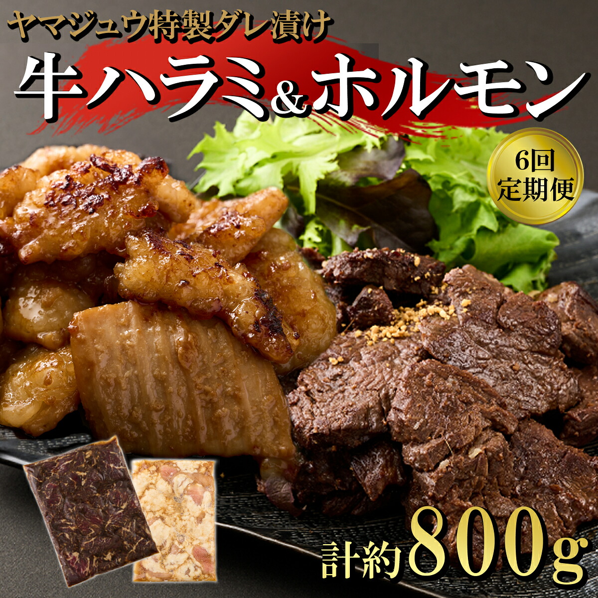 【ふるさと納税】 ヤマジュウの特選タレ漬け！牛ハラミ肉＆国産牛ホルモン計８００ｇ【６回定期便】 牛 焼肉 ハラミ ホルモン 味付き 国産 定期便 送料無料 yj087｜高知県室戸市