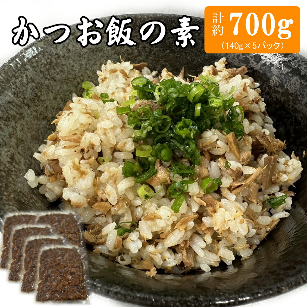 【ふるさと納税】 ヤマジュウの簡単！かつお飯の素 ５パック入り ご飯（白米）に混ぜるだけの簡単混ぜご飯 炊き込みご飯風 送料無料 yj103