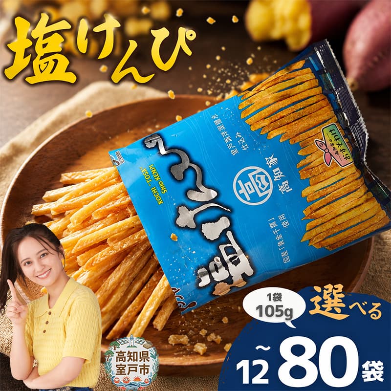 【ふるさと納税】 大好評 塩けんぴ 小分け セット （ 105g/袋 ) 【 室戸 海洋深層水 使用 】 サツマイモ スイーツ さつまいも 芋けんぴ かりんとう けんぴ 和菓子 お菓子 揚げ菓子 お茶うけ おつまみ ご当地 国産 塩 個包装 詰め合わせ 贈答用 送料無料 高知県 室戸市｜高知県室戸市