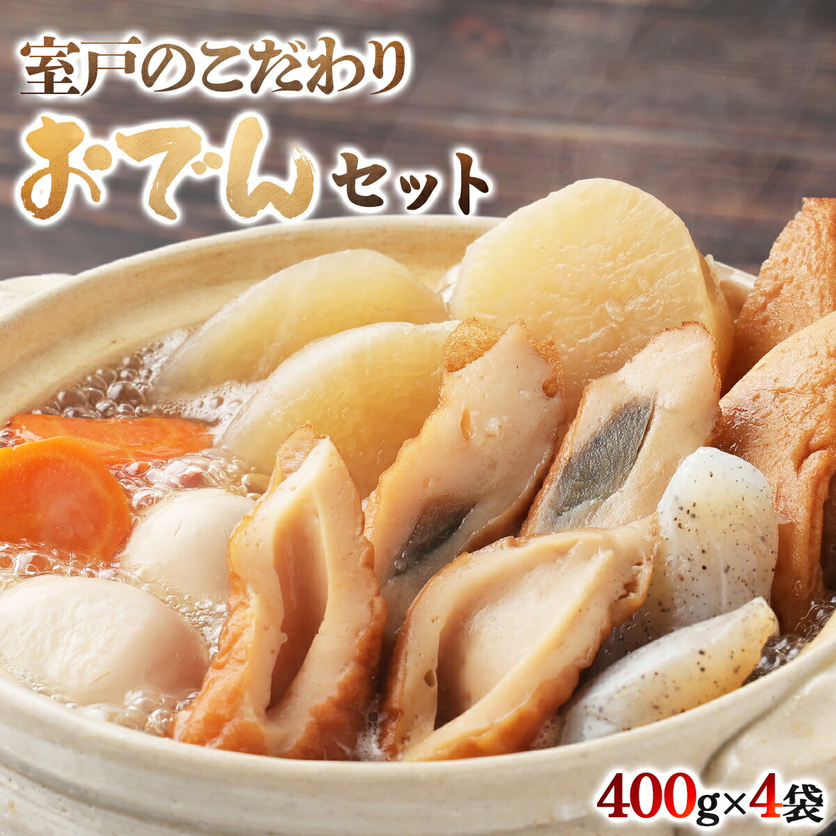 【ふるさと納税】 老舗のこだわりおでんセット 4パック レトルト 地元の 材料 使用 7種類 (卵・大根・人参・角天・ごぼ巻・こんにゃく・ちくわ)  常温 おでん 無 添加 鰹節 惣菜 おかず 簡単調理 おすすめ 長期保存 魚 非常食 保存食 キャンプ 送料無料 高知県 室戸市