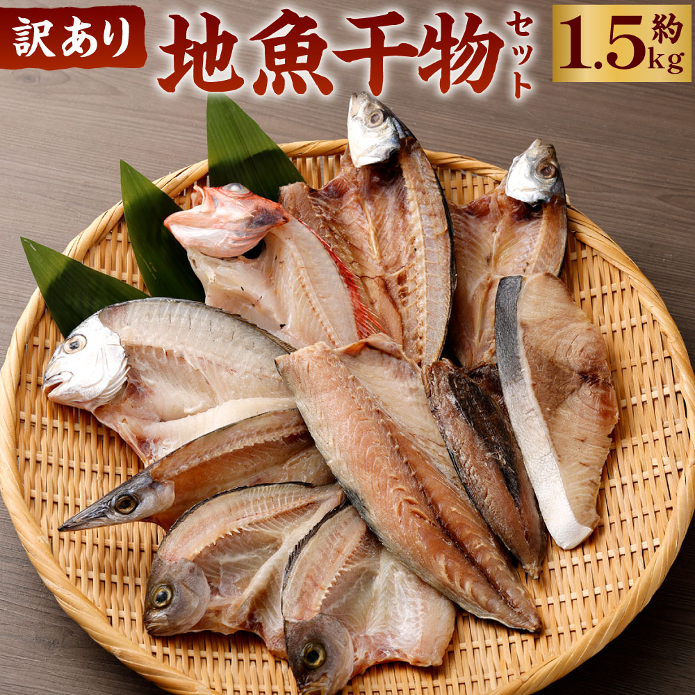 【ふるさと納税】 干物 訳あり 約1.5kg おすすめ 干物セット 国産 詰め合わせ 魚 サバ あじ 鯛 美味しい 国産 ひもの 冷凍 お楽しみ袋 おかず おつまみ 海鮮 魚介類 惣菜 冷凍 傷あり ご家庭用 高知県 室戸市 10000円 1万円 送料無料