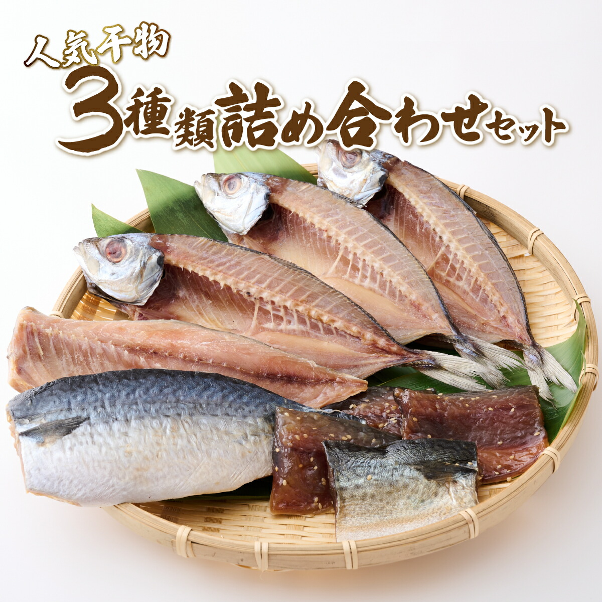【ふるさと納税】 ナカイチ海産！人気干物３種類詰め合わせセット おすすめ 詰め合わせ 干物セット サバ あじ 鯛 美味しい 国産 ひもの 冷凍 お楽しみ袋 おかず おつまみ 海鮮 魚 魚介類 惣菜 5000円 送料無料