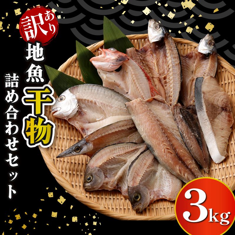 【ふるさと納税】 干物 訳あり3kg おすすめ 干物セット 国産 詰め合わせ 魚 サバ 鯖 あじ 鯵 タイ 鯛 美味しい 国産 ひもの 冷凍 お楽しみ おかず おつまみ 海鮮 魚介類 惣菜 冷凍 傷あり ご家庭用 高知県 室戸市|高知県室戸市