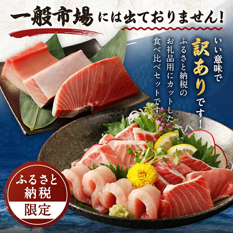 【ふるさと納税】GE003厳選天然マグロ3種セット<訳あり魚刺身にも使えるまぐろセットです>