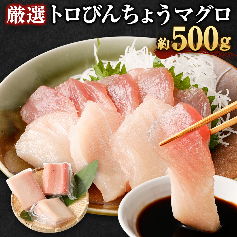 【ふるさと納税】 【訳あり】  厳選 トロびんちょうマグロ 約500g ふるさと納税限定 天然 とろびんちょう びんながまぐろ びんとろビントロ ビンチョウマグロ 魚 惣菜 刺し身 冷凍 故郷納税 送料無料