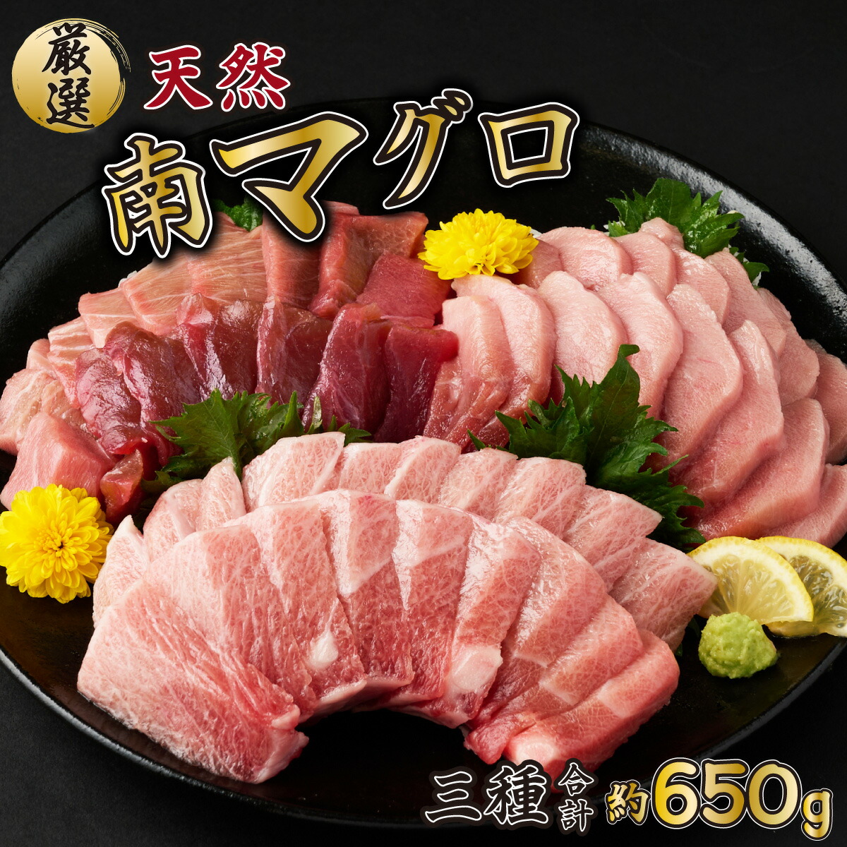 【ふるさと納税】 【訳あり】 【コロナ緊急支援品】 厳選天然南マグロ セット 合計約650g ふるさと納税限定 サク ブロック まぐろ マグロ 鮪 刺身 刺し身 まぐろ丼 手巻き寿司 海鮮丼 冷凍 送料無料 ge003