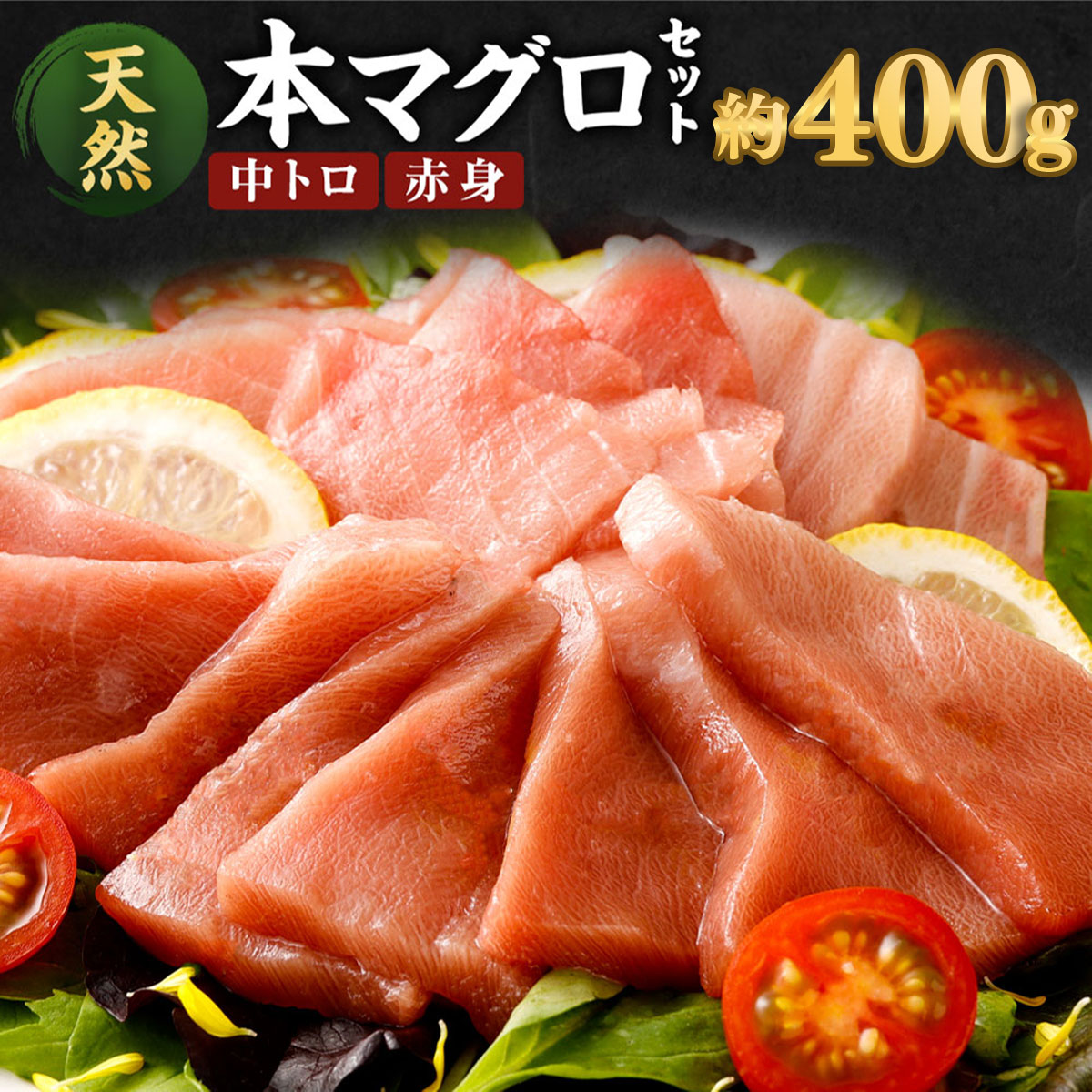 【ふるさと納税】 厳選天然本マグロ 2種類 合計約400g (中トロ200g・赤身200g) 食べ比べ サク ブロック 魚 惣菜 刺身 まぐろ丼 手巻き寿司 海鮮丼 冷凍 送料無料 ge010