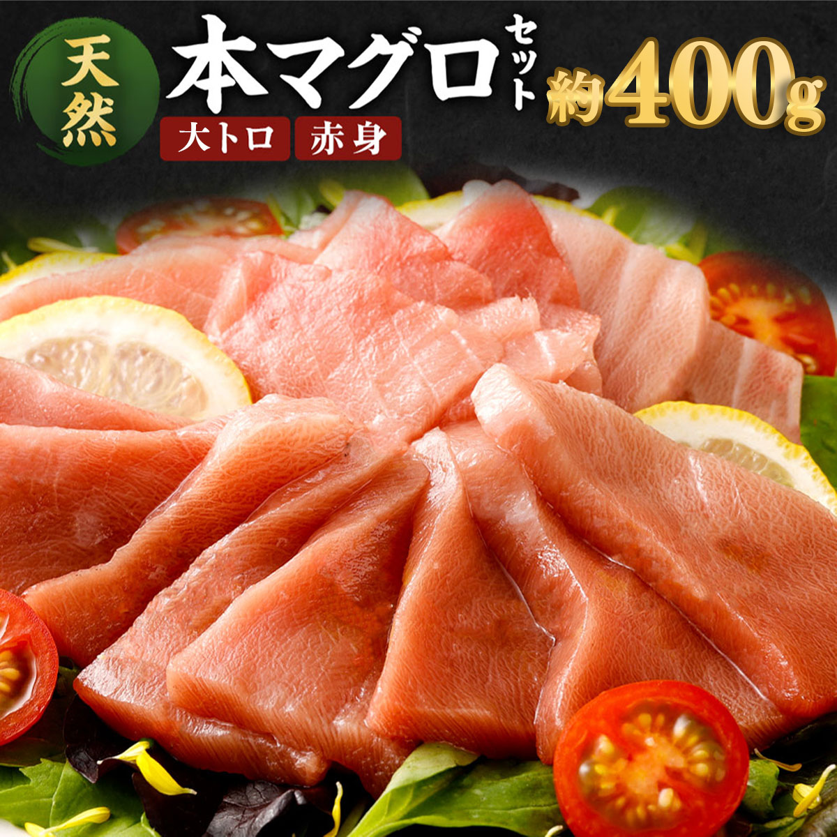【ふるさと納税】 厳選天然本マグロ 2種類 合計約400g (大トロ200g・赤身200g) 食べ比べ サク ブロック 魚 惣菜 刺身 まぐろ丼 手巻き寿司 海鮮丼 冷凍 送料無料 ge011