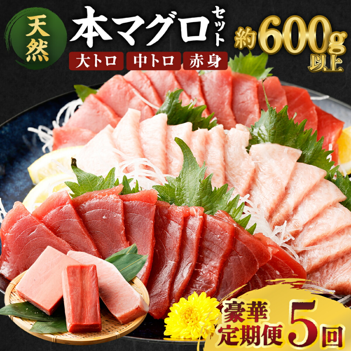 【ふるさと納税】 【定期便5回】 厳選天然本マグロ 豪華定期便 お楽しみ セット 1回あたり約600g 【訳あり】  まぐろ 鮪 大トロ 中トロ 赤身 食べ比べ 刺身 刺し身 海鮮丼 寿司 魚 魚介類 冷凍 定期便 5回 コロナ 支援品 ふるさと納税限定 送料無料