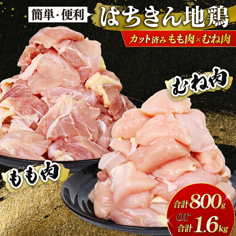 【ふるさと納税】 鶏肉 もも肉 むね肉 はちきん 地鶏 カット セット 小分け 真空冷凍 800g 1.6kg 国産 ブランド鶏 高タンパク 低脂肪 ヘルシー 鍋 食べ比べ 焼肉 BBQ 唐揚げ 焼き鳥 親子丼 チキン サラダ 惣菜 家庭用 ギフト 贈答 送料無料 10000円 20000円 高知県 室戸市｜高知県室戸市