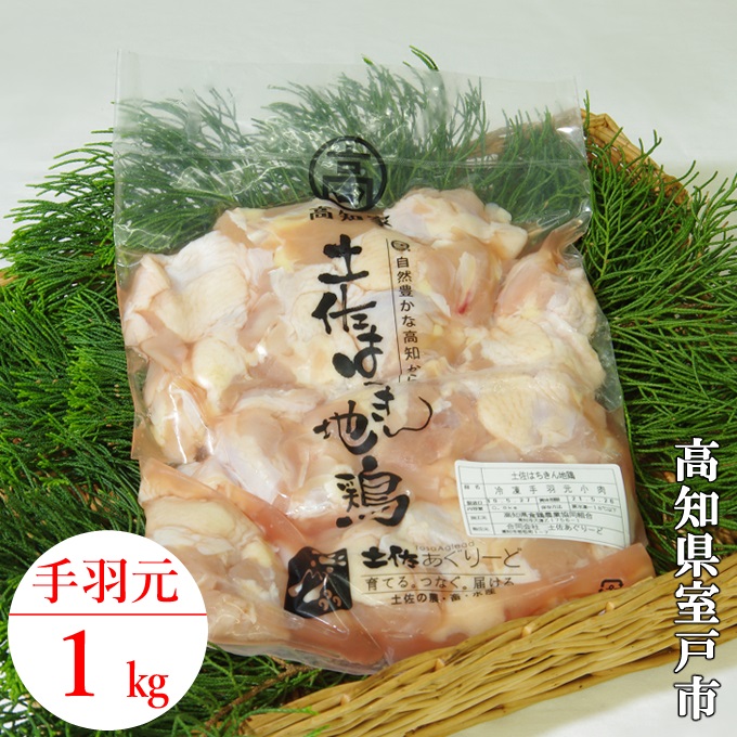【ふるさと納税】 はちきん地鶏 味付き手羽元小肉 1kg 冷凍 鶏肉 国産地鶏 高知県産 高級鶏肉 BBQ 唐揚げ 煮込み 惣菜 ごちそう 室戸市 ag001
