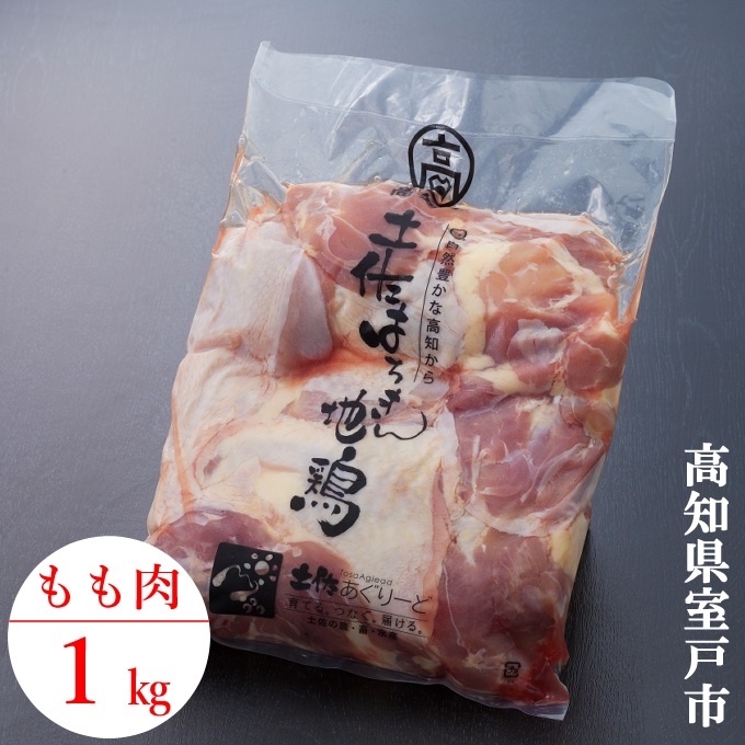 楽天市場】【ふるさと納税】はちきん地鶏 もも肉 1kg モモ肉 鶏肉 鳥肉 とり肉 冷凍 国産 送料無料 AG006 : 高知県室戸市