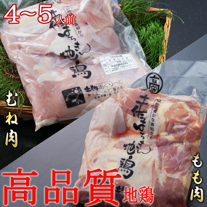 【ふるさと納税】 はちきん地鶏のもも肉・むね肉 １ｋｇセット　室戸海洋深層水塩付 詰合せ セット 平飼い 小分け 国産 冷凍 バーベキュー BBQ キャンプ キャンプ飯 焼肉 焼き肉 低カロリー 高タンパク 高たんぱく グランピング ag016｜高知県室戸市