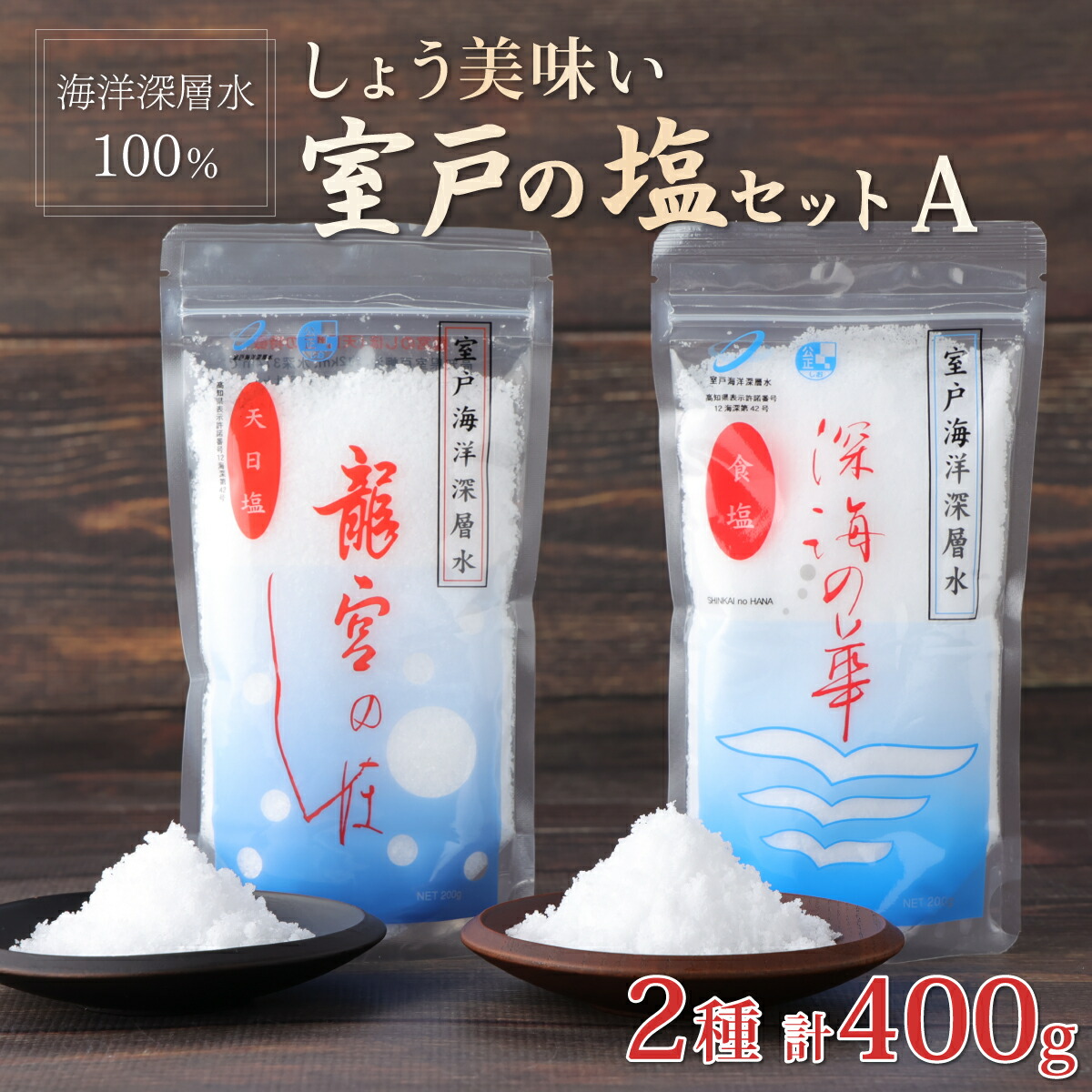 【ふるさと納税】 しょう美味い 室戸の塩セット A 2種類 合計400g (200g×2) 深海の華 龍宮のしほ 塩 しお ソルト 調味料 国産 送料無料 mr001