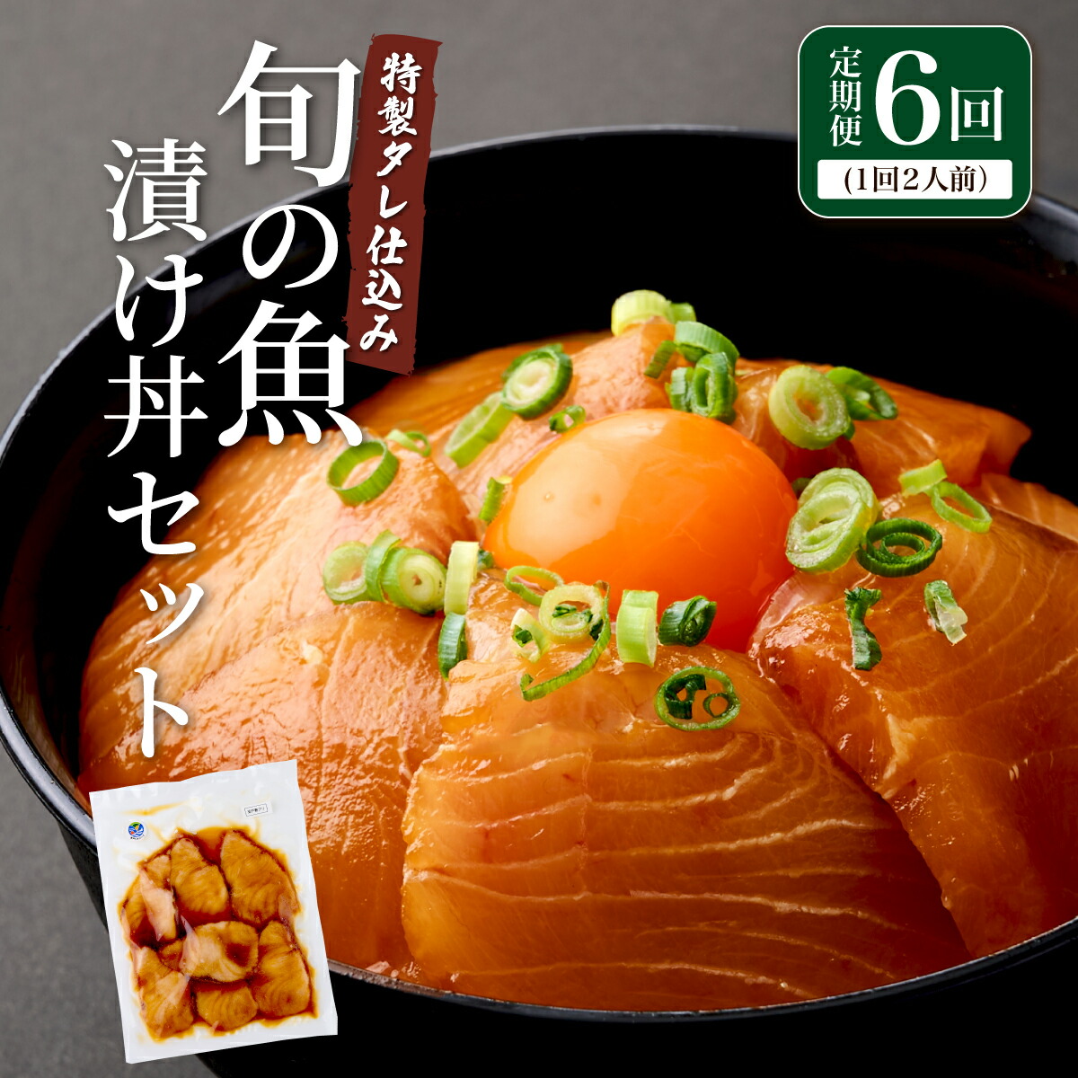【ふるさと納税】 板前特製たれ仕込み！初音の旬の魚の漬け丼セット【６回定期便】 漬け丼 海鮮丼 漬け魚 惣菜 おつまみ サラダ 簡単調理 魚介類 6ヶ月 定期便 冷凍 送料無料｜高知県室戸市