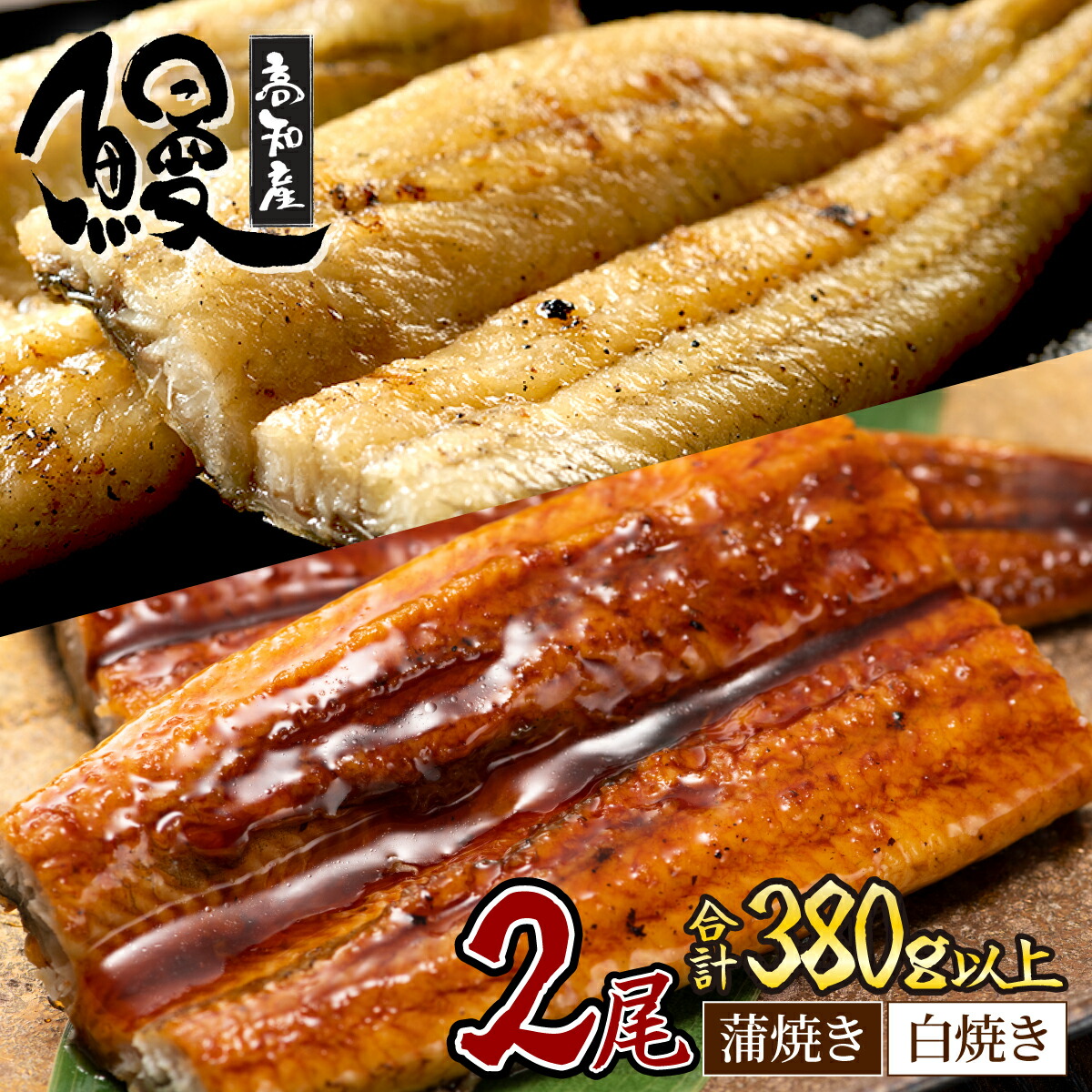 【ふるさと納税】 うなぎ蒲焼き 白焼き セット 2種類 各1本(約190g～220g) 合計2本 タレ・わさび・醤油付き ウナギ 鰻 初音 国産 高知県産 魚 魚介類 冷凍 送料無料