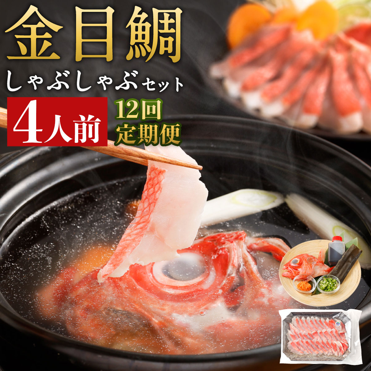 【ふるさと納税】 いつでも好きな時に食べられる！初音の金目鯛しゃぶしゃぶセット４人前【１２回定期便】 _冷凍 調理済み 時短 湯せん お弁当 個包装 惣菜 小分け 子供 簡単調理 お取り寄せ 人気 湯煎 お湯ぽちゃ レトルト 温めるだけ hn102