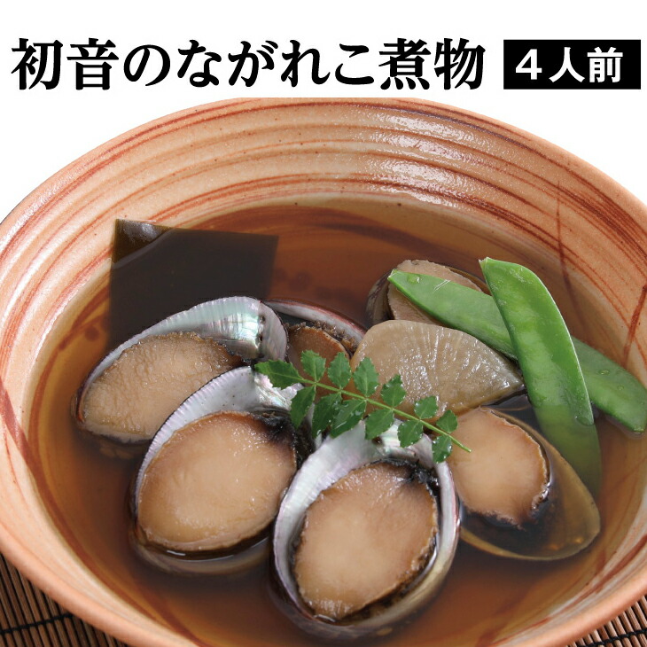 楽天市場 ふるさと納税 初音 とこぶし煮物 4人前 2人前 2袋 とこぶし トコブシ 流れ子 ながれこ 魚介類 貝 酒の肴 おつまみ 惣菜 簡単調理 国産 送料無料 Hn043 高知県室戸市