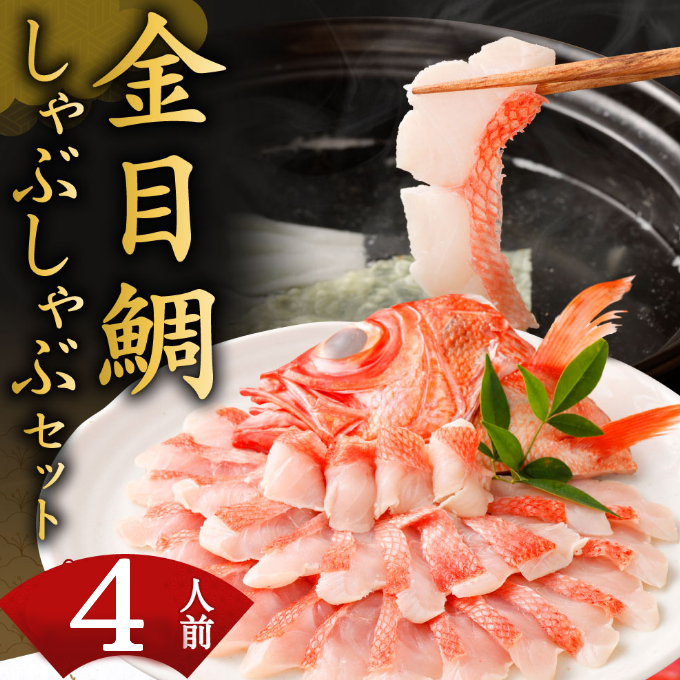【ふるさと納税】 初音 室戸産 金目鯛のしゃぶしゃぶセット 4人前 出汁用昆布・チリ酢・薬味付き 金目鯛 高級魚 キンメダイ きんめだい しゃぶしゃぶ おかず 惣菜 海鮮 鍋 魚 魚介類 33000円 送料無料