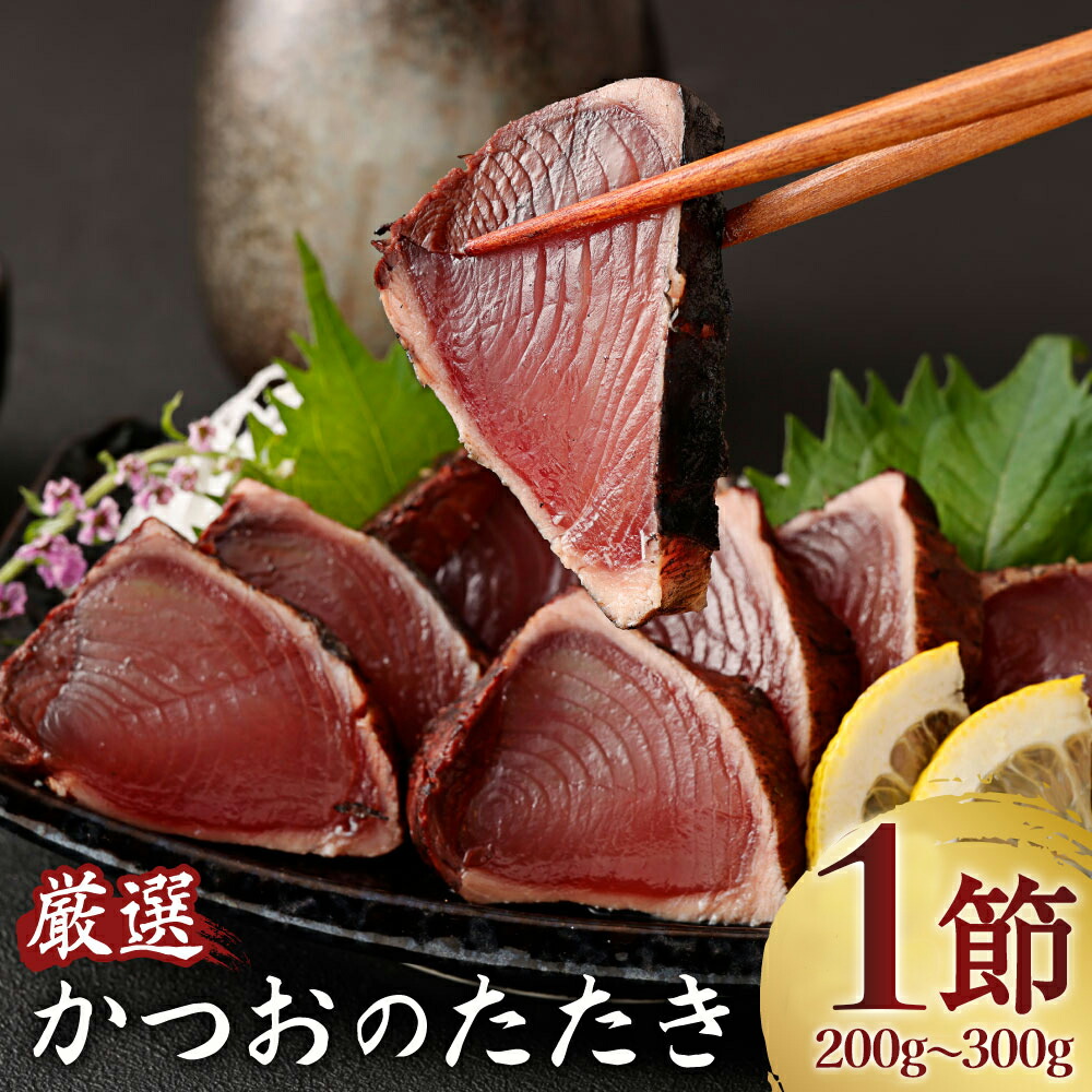 【ふるさと納税】 厳選かつおの完全わら焼きたたき 1節入り 室戸海洋深層水の塩付き かつおのたたき カツオのたたき 鰹 カツオ たたき 海鮮 冷凍 15000円 送料無料