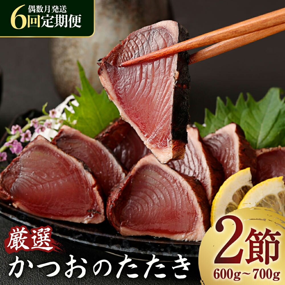 【ふるさと納税】 【偶数月６回定期便】 厳選かつおの完全わら焼きたたき 1回あたり2節 室戸海洋深層水の塩付き かつおのたたき カツオのたたき 鰹 カツオ たたき 海鮮 冷凍 送料無料