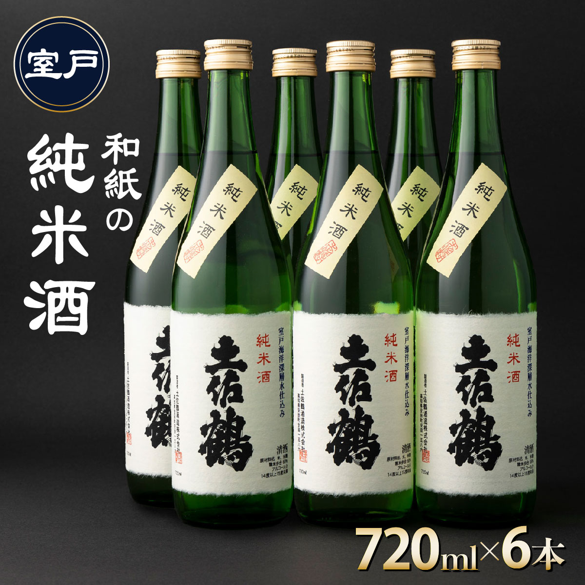 【ふるさと納税】 和紙の純米酒 720ml&times;6本 セット 日本酒 純米酒 酒 お酒 高知県 室戸市 送料無料 年末 年始 お正月ok011｜高知県室戸市