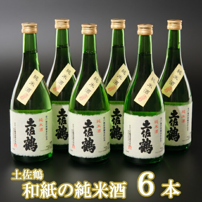 和紙の純米酒 720ml×6本 セット 日本酒 純米酒 酒 お酒 高知県 室戸市 送料無料 OK034