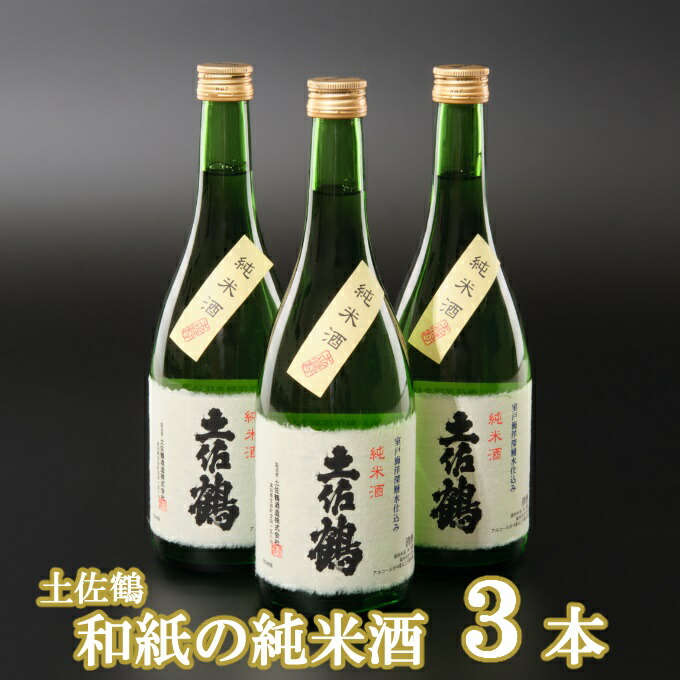 史上最も激安 楽天市場 ふるさと納税 日本酒 7ml 和紙の純米酒 3本 セット 海洋深層水仕込 送料無料 ｏｋ０３６ 高知県室戸市 新着商品 Erieshoresag Org