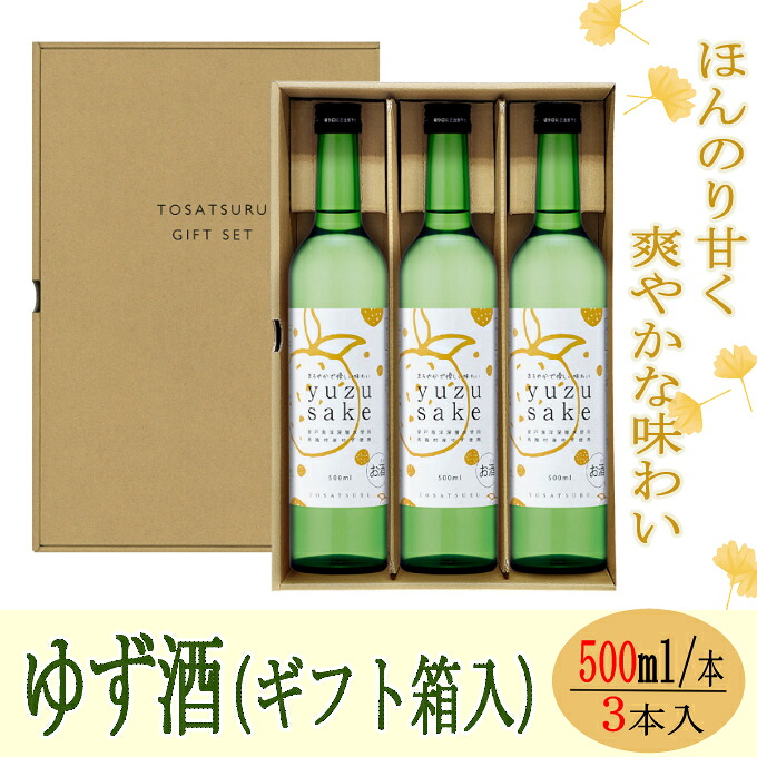 【ふるさと納税】 yuzu sake＜ゆず酒＞５００ｍｌ×３本（ギフト箱入） 焼酎 リキュール お酒 柚子 ユズ 果実酒 高知県 室戸市 送料無料 お歳暮 年末 年始 お正月 ok014