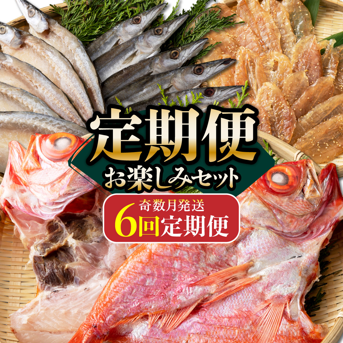 【ふるさと納税】 【定期便奇数月6回】 いずま海産の定期便 お楽しみセット (干物・お魚のジャーキー フグのみりん干し 金目鯛の干物 黒潮干物セット トロカマス) 金目鯛 キンメダイ アジ カマス スルメイカ カマス ミリン干し おつまみ 魚 海鮮 魚介類 惣菜 送料無料 iz004