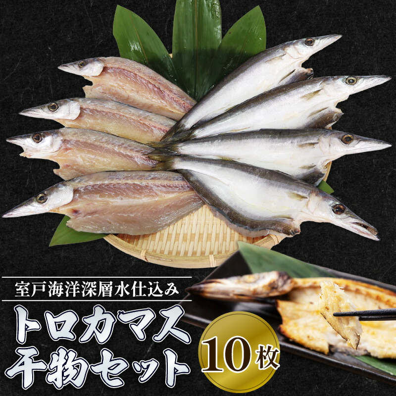 【楽天市場】【ふるさと納税】 トロ カマス 干物 セット 10枚 カマス ひもの 魚 国産 干物 真空 冷凍 BBQ 焼き魚 酒の肴 ギフト 贈答 お歳暮 お中元 父の日 母の日 送料無料 高知県室戸市 トロカマス干物セット10枚 カマス ひもの 魚 国産 干物 真空冷凍 BBQ 焼き魚 酒の肴 送料無料:高知県室戸市