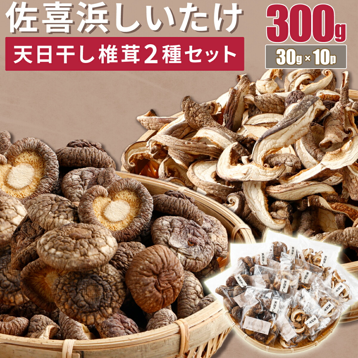 【ふるさと納税】 干し椎茸　１０袋　計３００ｇ しいたけ 菌床しいたけ 椎茸 シイタケ 野菜 きのこ キノコ 小分け セット 10000円 1万円 送料無料 nc004
