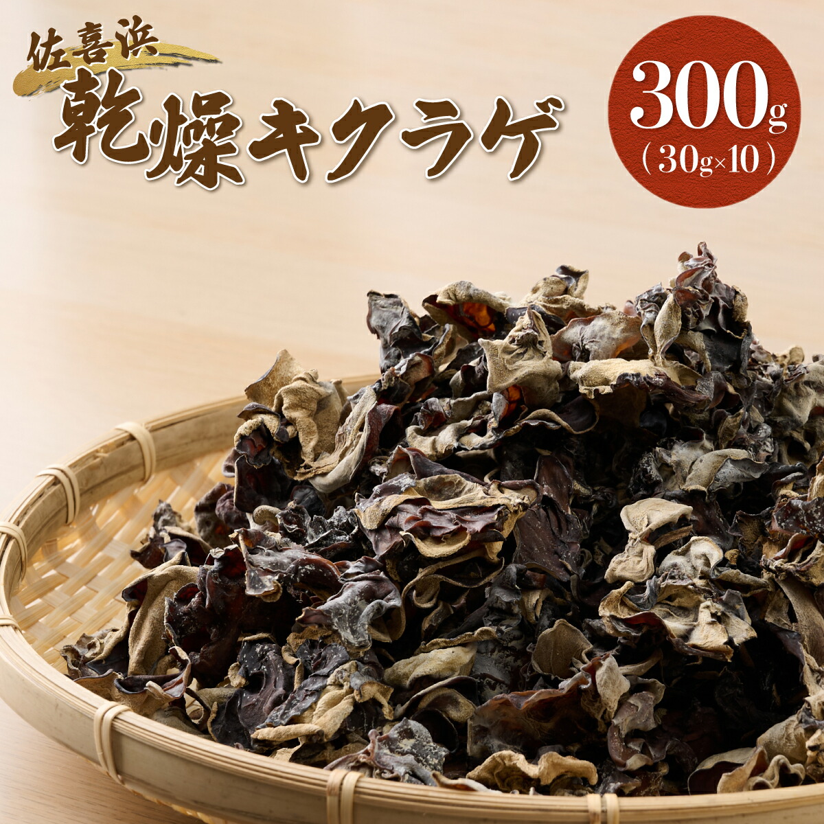 【ふるさと納税】 佐喜浜キクラゲ（天日干し）　計３００ｇ　３０g×１０袋詰め合わせセット 室戸海洋深層水 国産 野菜 きのこ キノコ 小分け セット 送料無料 nc006