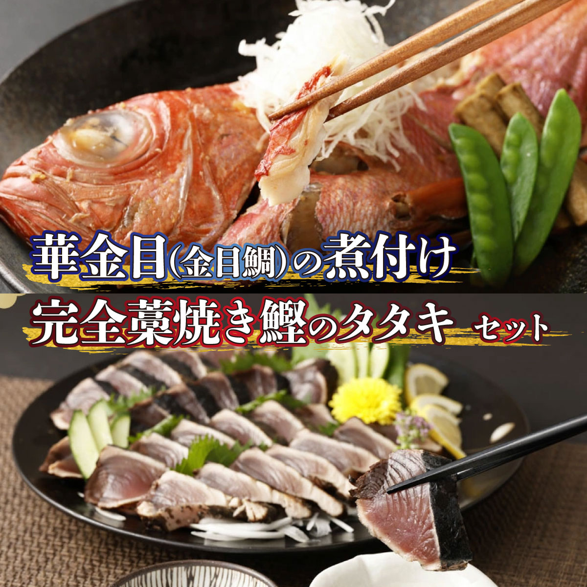 ふるさと納税】 華金目（金目鯛）の煮付けと完全藁焼き鰹の