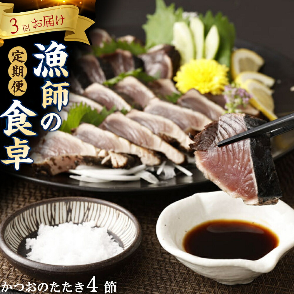 【ふるさと納税】 本場わら焼きかつおたたき4節 定期便 3か月連続お届け(たたきのタレ・室戸海洋深層水の塩付き) 高知 室戸 頒布会 鰹のタタキ かつおのたたき 海鮮 魚介類 国産 送料無料 ry036