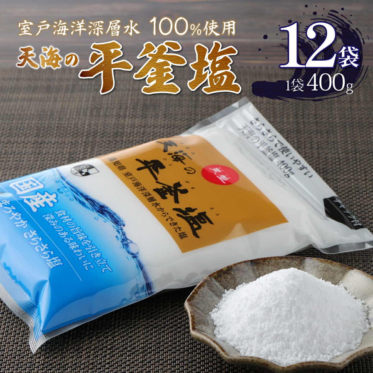 【ふるさと納税】 天海(あまみ)の平釜塩 合計4.8kg 400g×12袋 セット 室戸海洋深層水100%使用 塩 しお ソルト 調味料 国産 送料無料  ak005