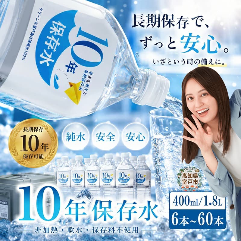 【ふるさと納税】 ミネラルウォーター 水 10年 保存水 48本 ～ 6本 &times; 400ml 1.8L 軟水 室戸海洋深層水100％ ペットボトル 備蓄品 災害 長期保存 備蓄水 災害用 防災グッズ おすすめ アコール 5年 7年以上 500ml 2L 10000円 1万円 水分補給 熱中症対策 高知県 室戸市｜高知県室戸市