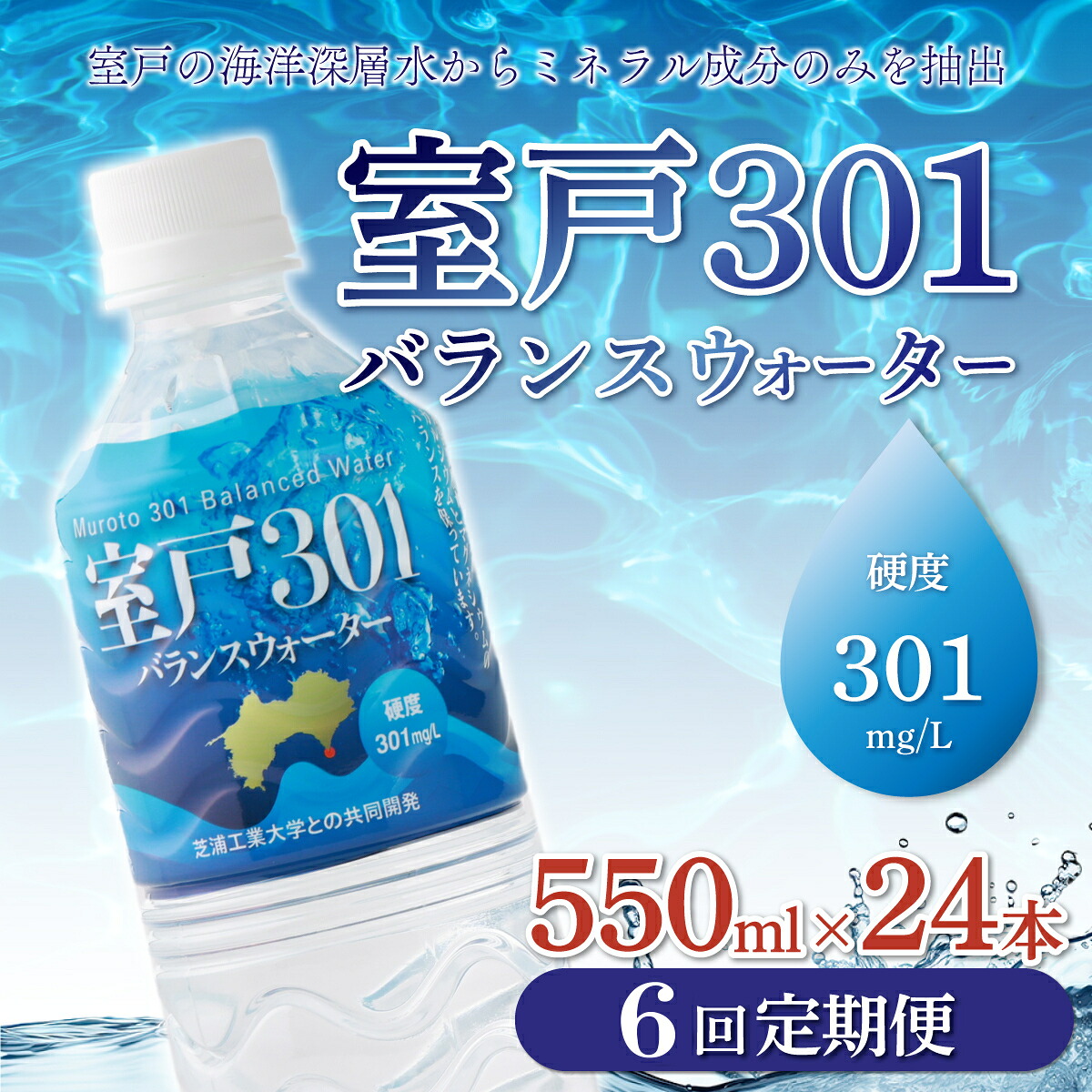 【ふるさと納税】 【6回定期便】 室戸301バランスウォーター 550ml×24本入 硬度301 水 ミネラルウォーター ペットボトル 飲料水 健康 高知県 室戸市 国産 送料無料|高知県室戸市