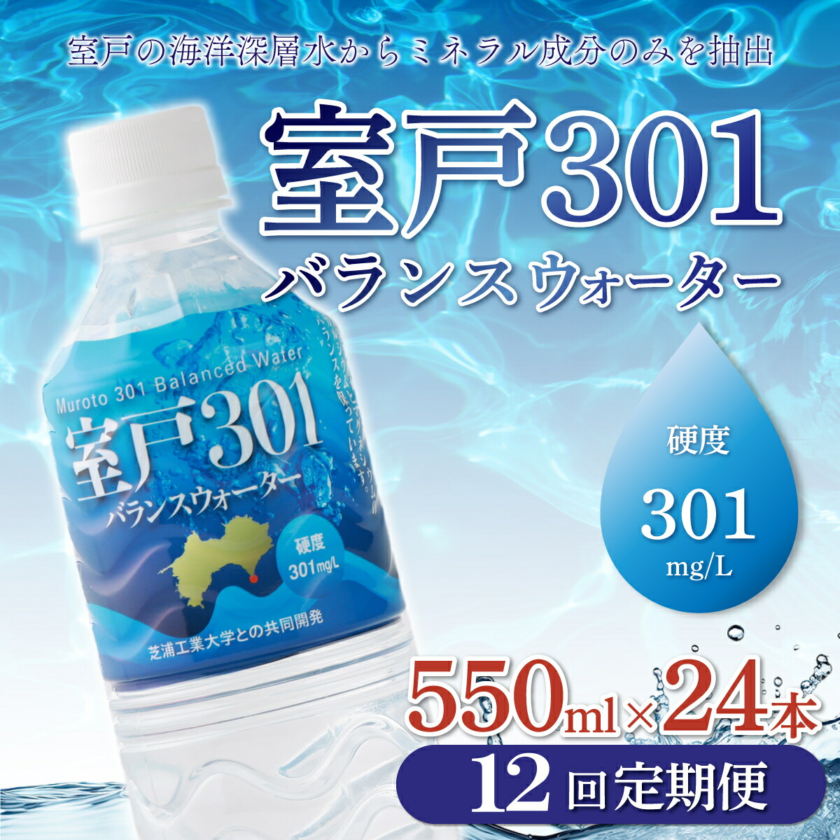 【ふるさと納税】 【12回定期便】 室戸３０１バランスウォーター　550ml&times;24本入 硬度301 水 ミネラルウォーター ペットボトル 飲料水 健康 高知県 室戸市 国産 送料無料｜高知県室戸市