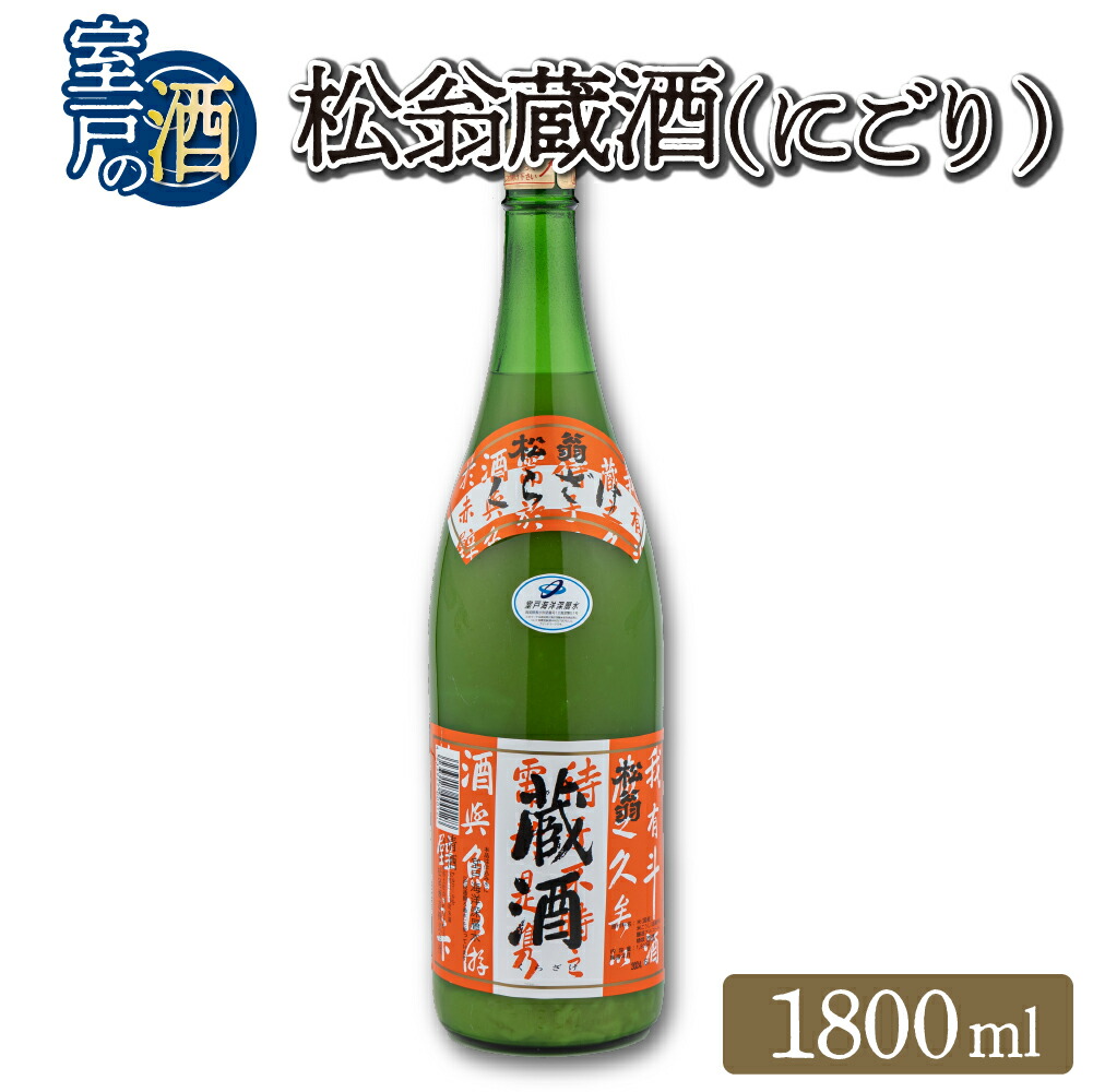 【ふるさと納税】 松翁蔵酒 にごり 1800ml 1本 酒 お酒 にごり酒 日本酒 高知県 室戸市 送料無料 nm043f-1d7