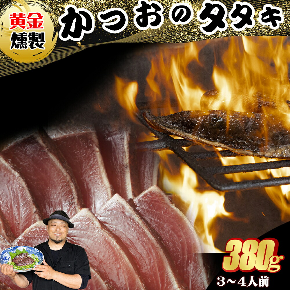 【ふるさと納税】 《 黄金燻製》 かつおのたたき 380ｇ以上(海洋深層水の塩付き)（大きめ１節） 惣菜 詰め合わせ 高知 真空 小分け 個包装 魚介類 海産物 かつお カツオ 鰹 鰹のタタキ 刺身 家庭用 訳あり わら焼き 海鮮 冷凍  高知県 室戸